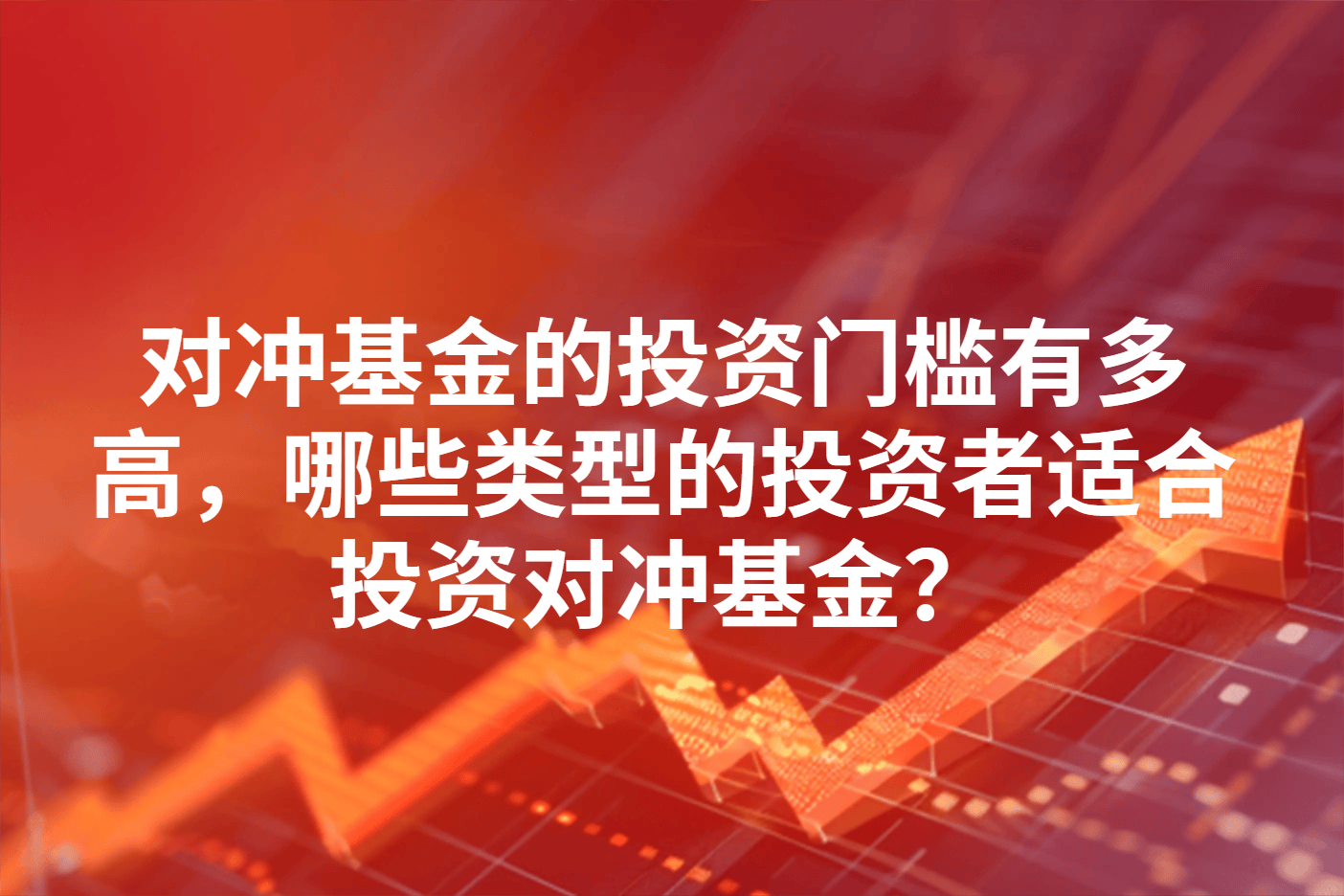 对冲基金的投资门槛高吗？哪些类型的投资者适合投资对冲基金？