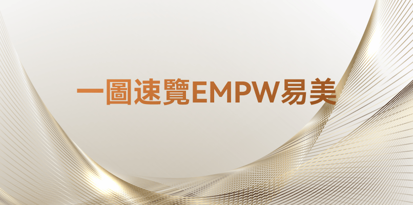 EMPW易美：全方位離岸家族財富規劃及管理專家
