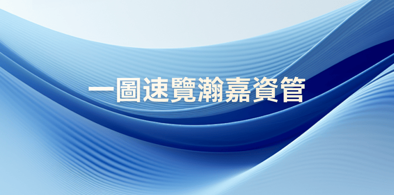 瀚嘉資管：亞太特色策略引導者