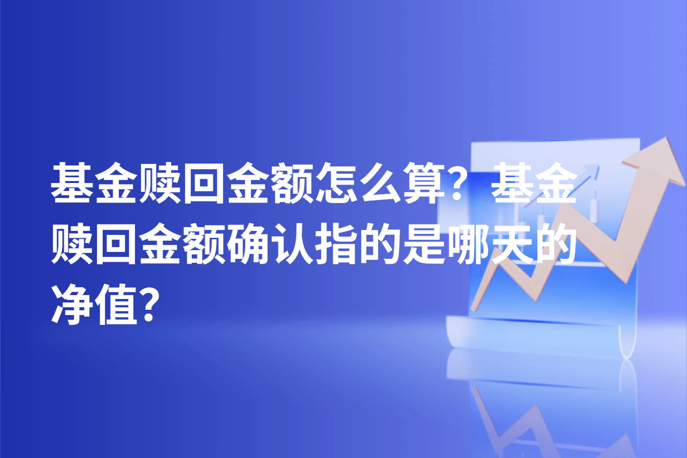 基金赎回金额怎么算？基金赎回金额确认指的是哪天的净值？