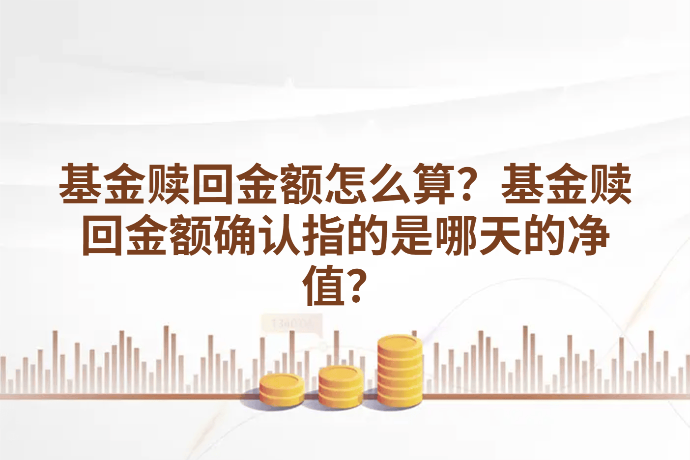 基金赎回金额怎么算？基金赎回金额确认指的是哪天的净值？