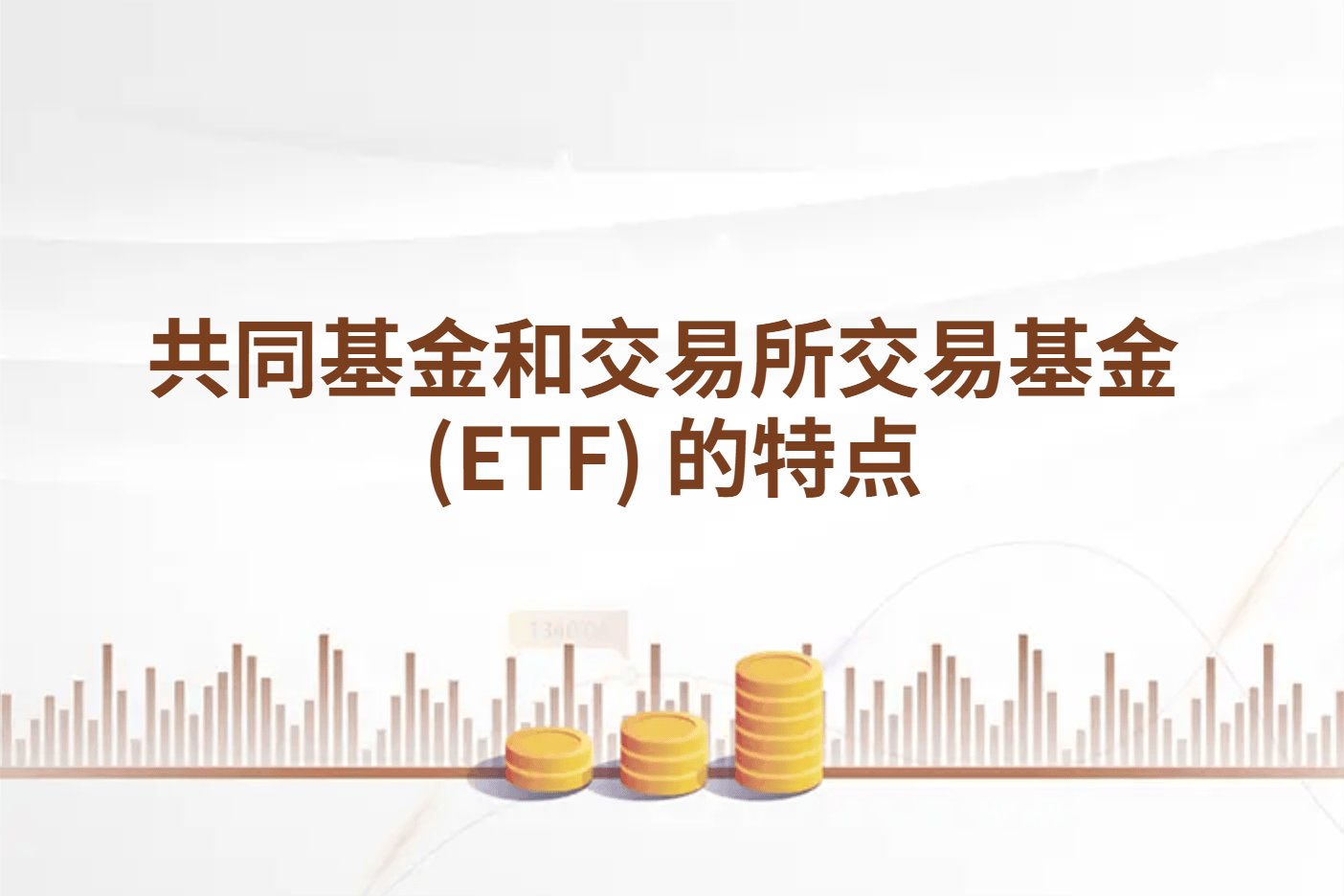 共同基金和交易所交易基金 (ETF) 的特点