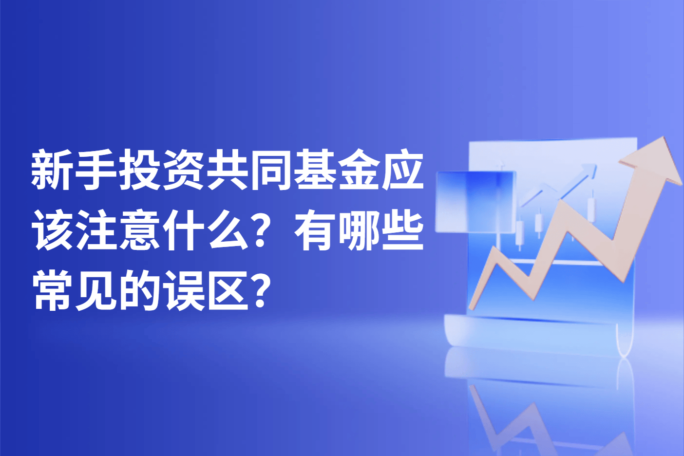 新手投资共同基金应该注意什么？有哪些常见的误区？