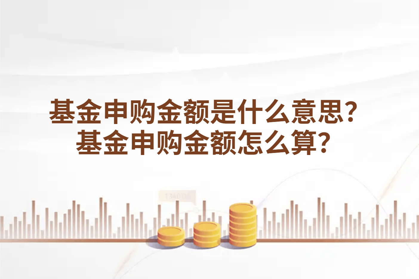 基金申购金额是什么意思？基金申购金额怎么算？