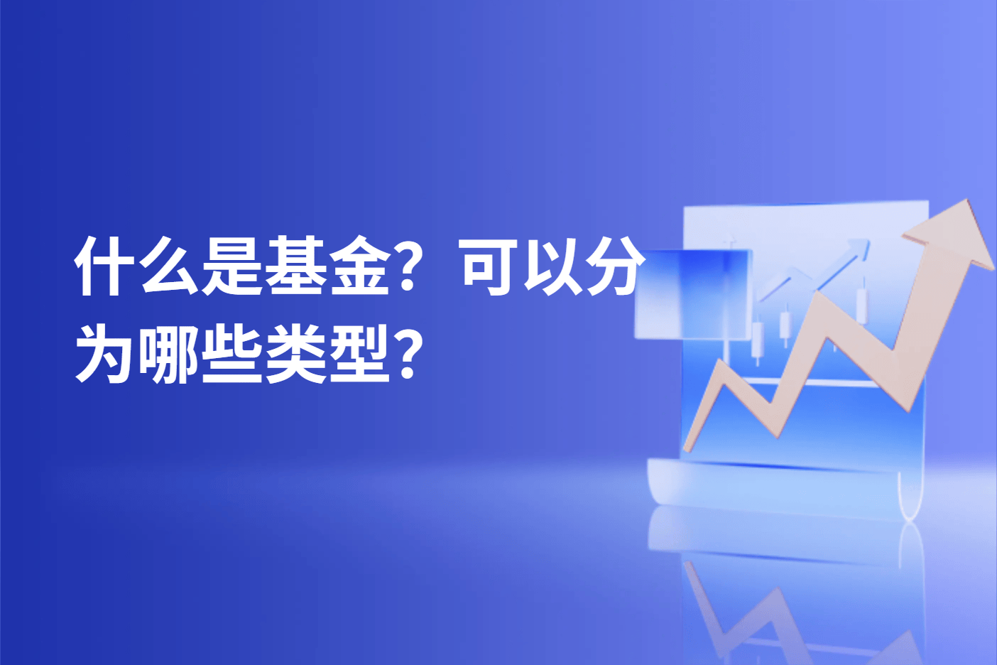 什么是基金？可以分为哪些类型？