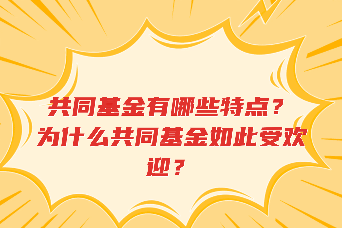 共同基金有哪些特点？为什么共同基金如此受欢迎？