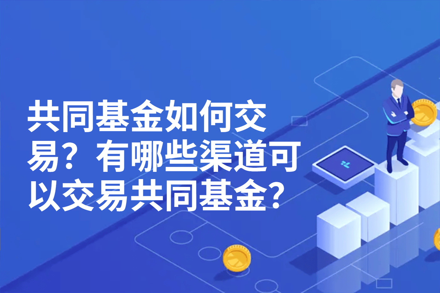 共同基金如何交易？有哪些渠道可以交易共同基金？