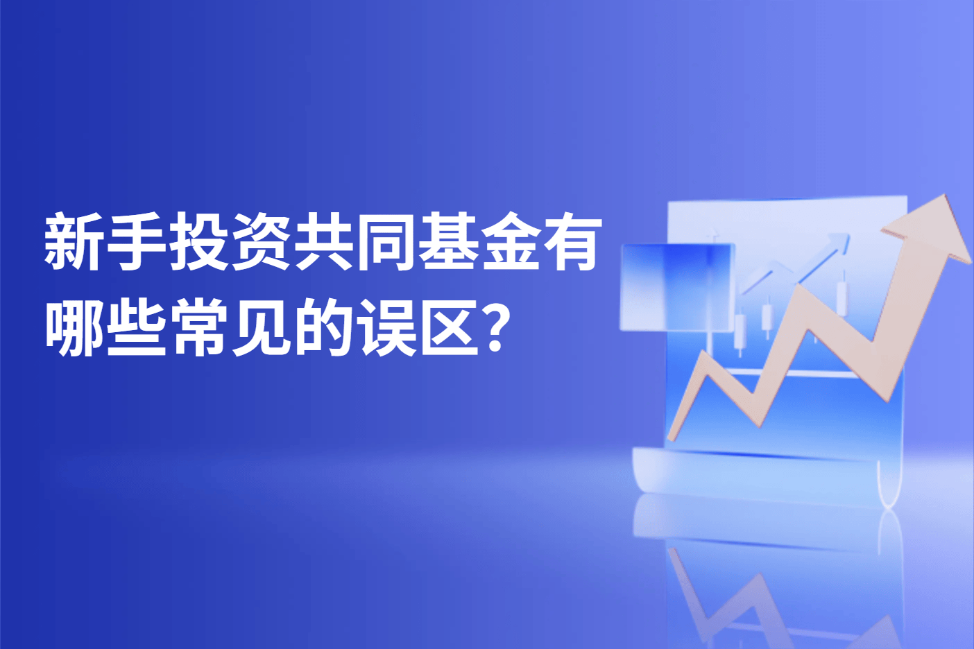 新手投资共同基金有哪些常见的误区？