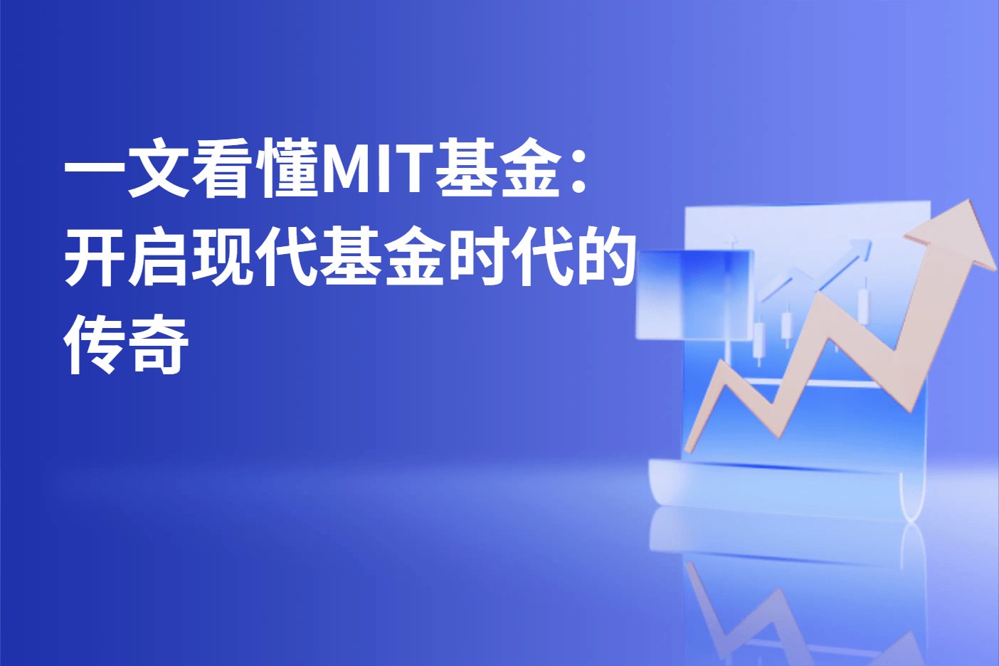 一文看懂MIT基金：开启现代基金时代的传奇