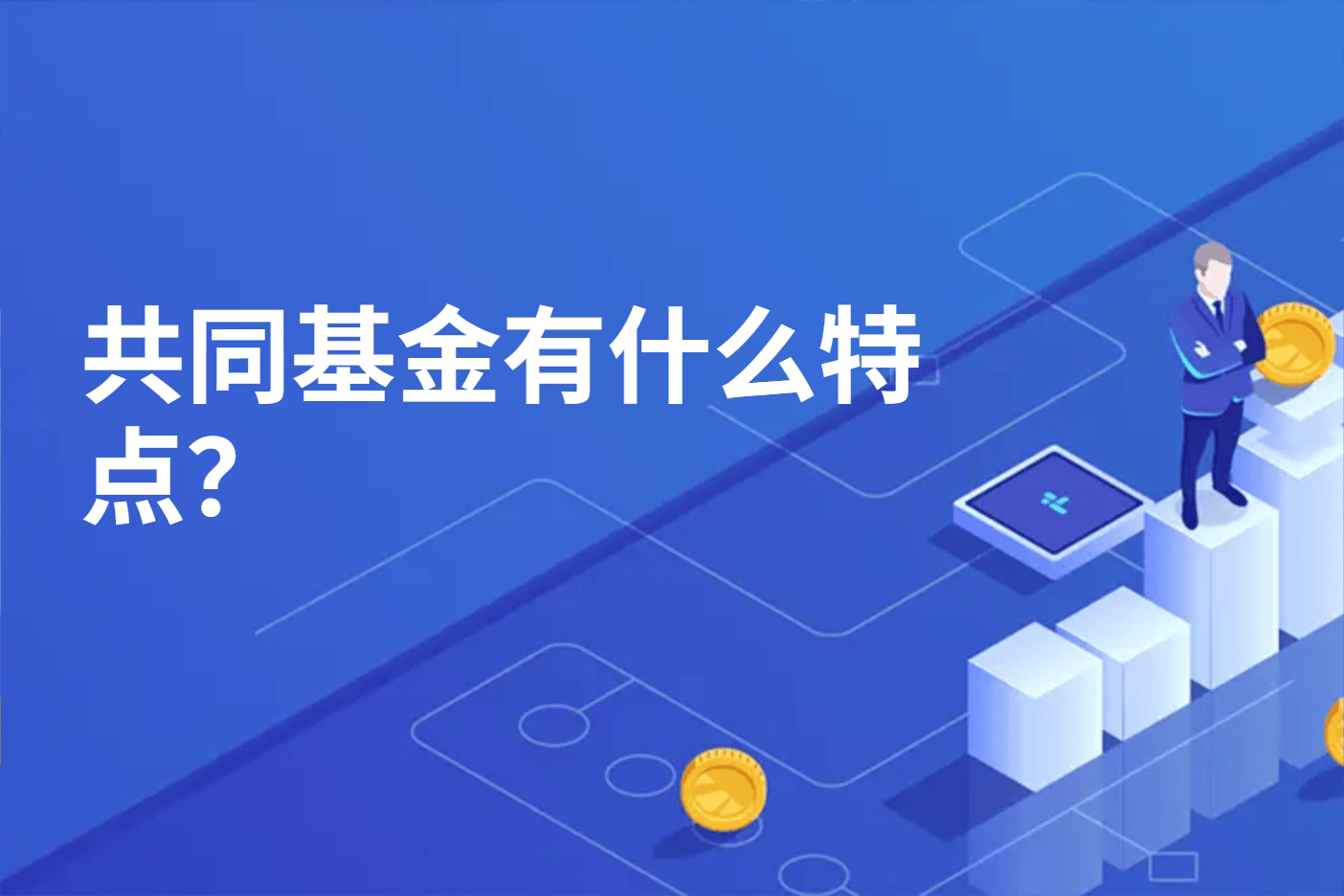 共同基金有什么特点？