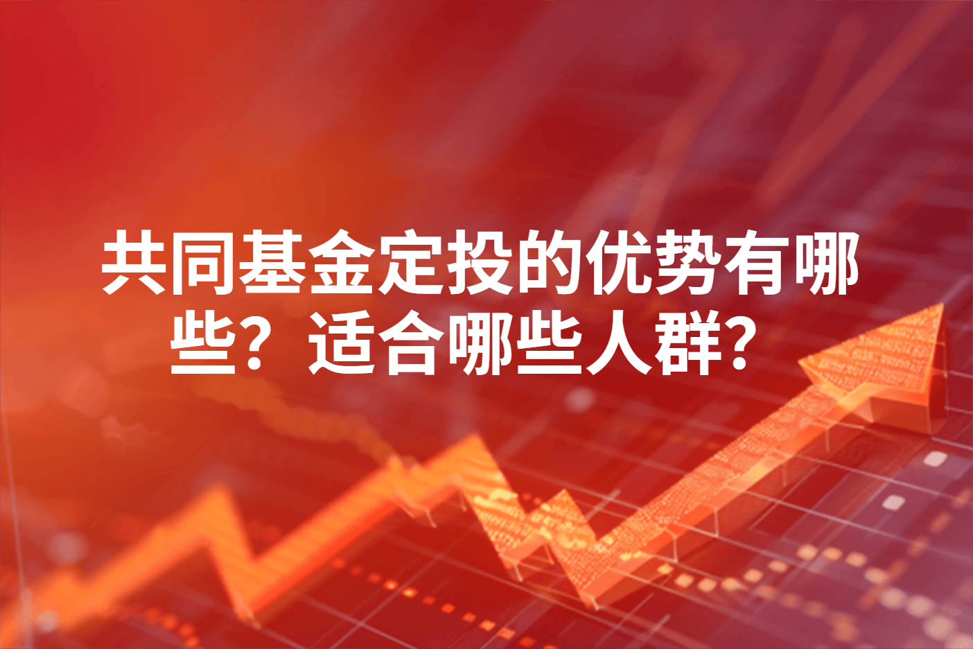 共同基金定投的优势有哪些？适合哪些人群？