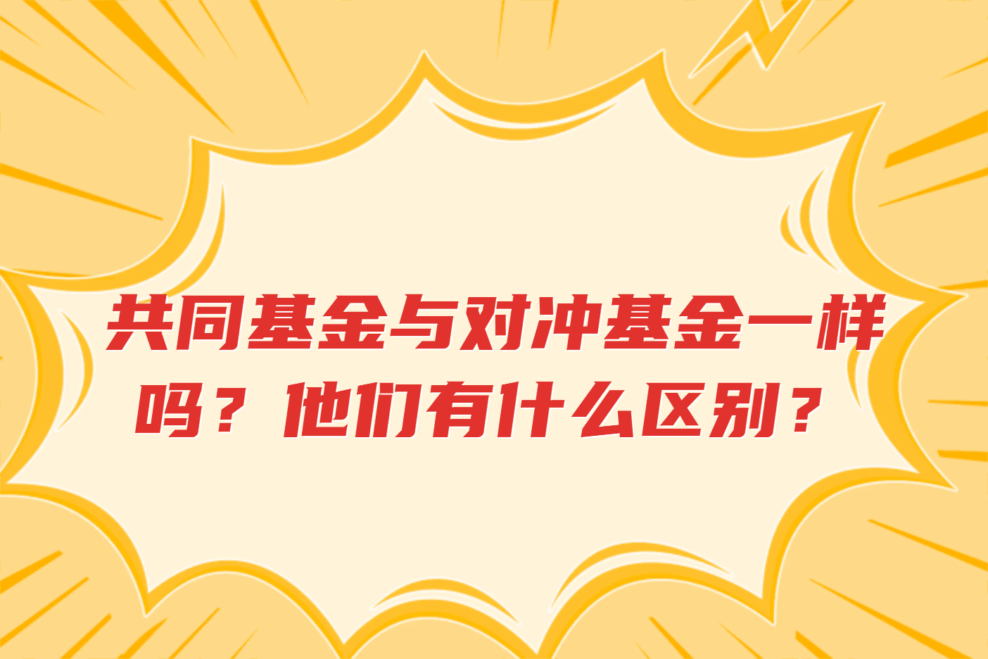 共同基金与对冲基金一样吗？他们有什么区别？