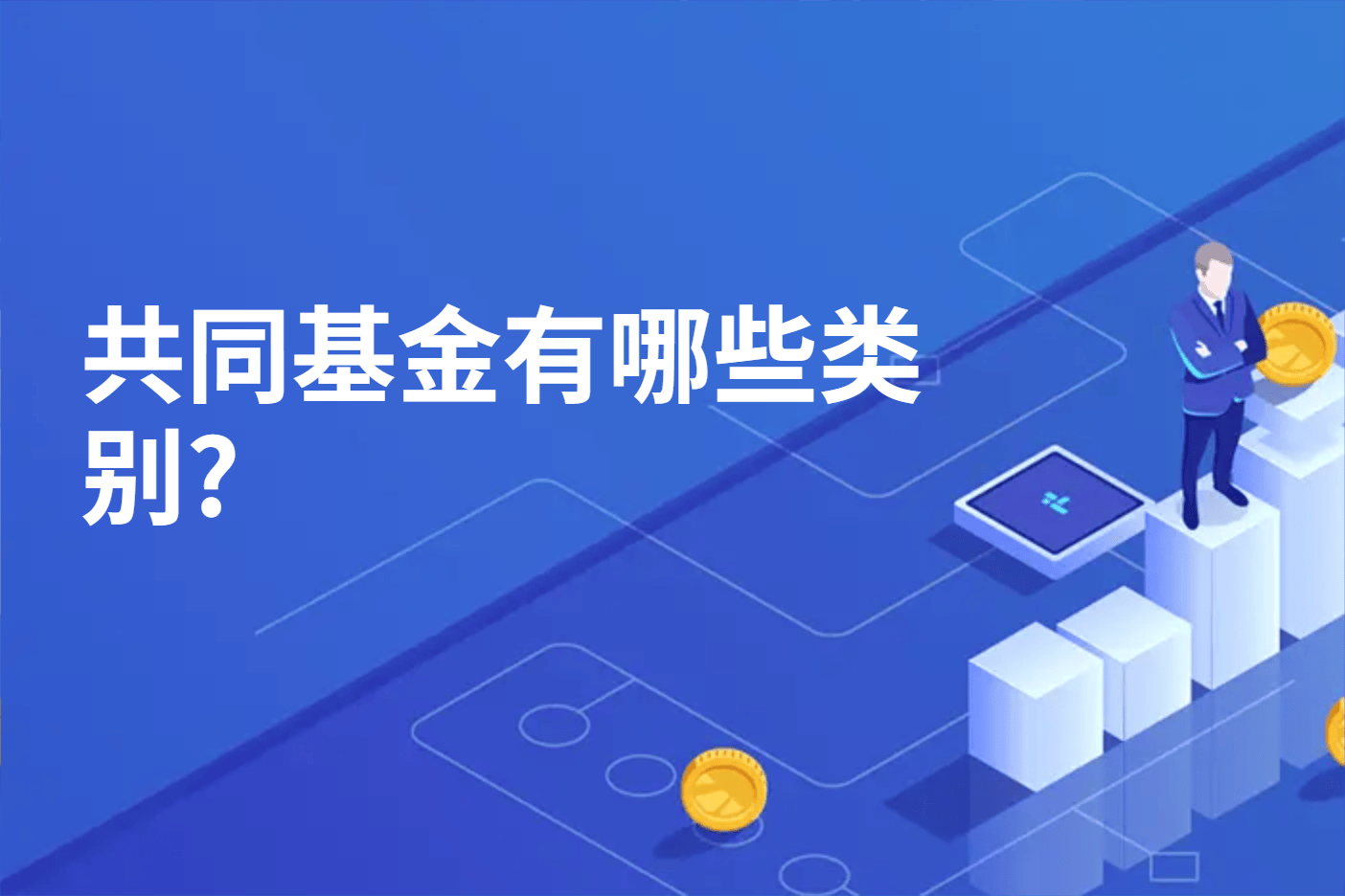 共同基金有哪些类别?