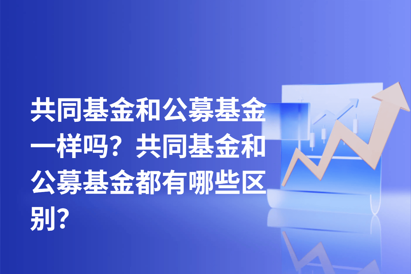 共同基金和公募基金一样吗？共同基金和公募基金都有哪些区别？