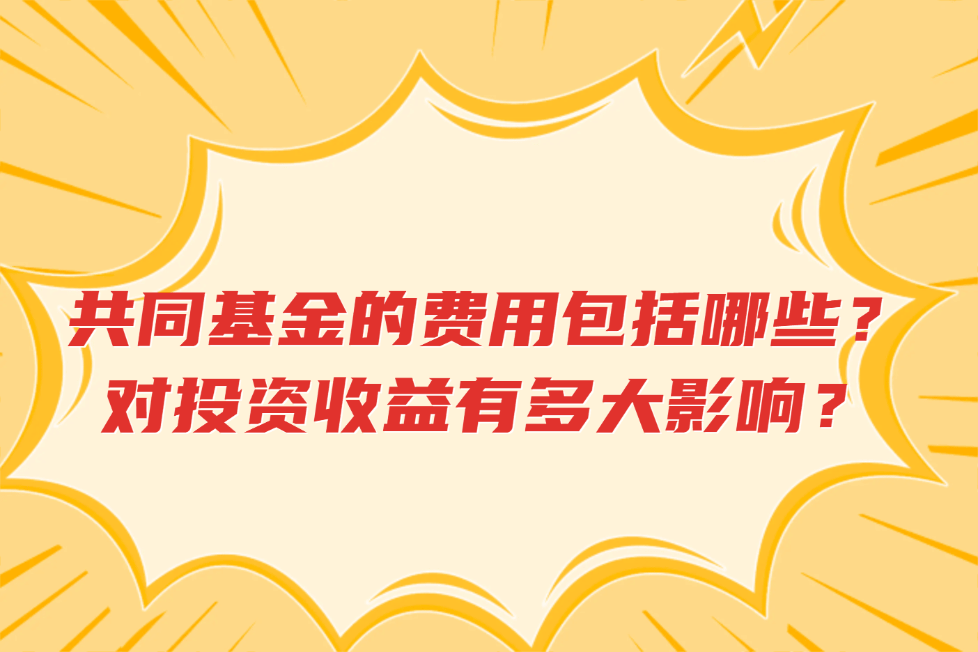 共同基金的费用包括哪些？对投资收益有多大影响？