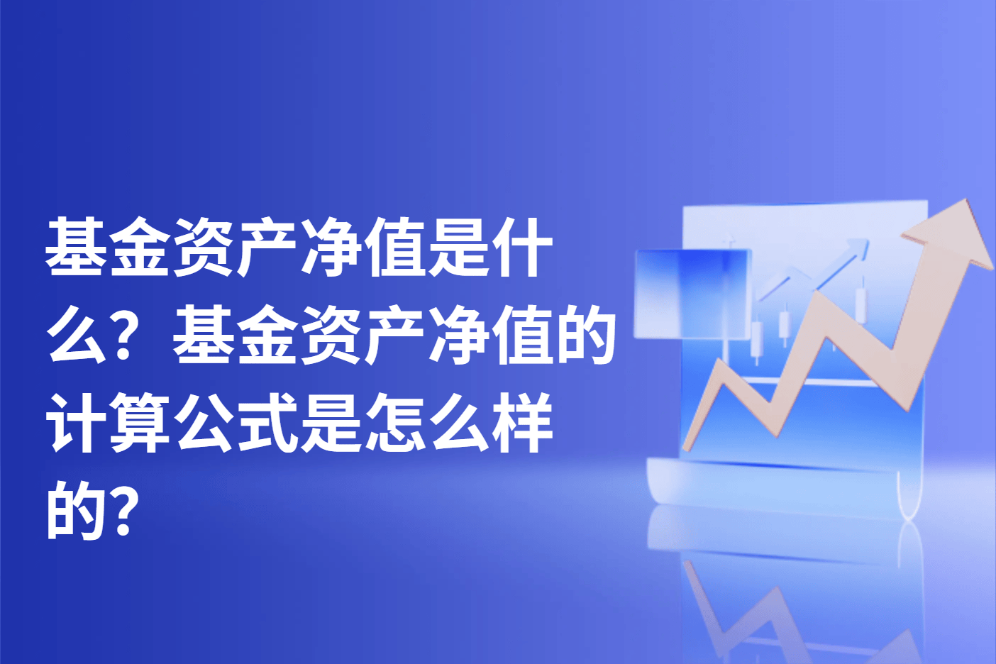 基金资产净值是什么？基金资产净值的计算公式是怎么样的？