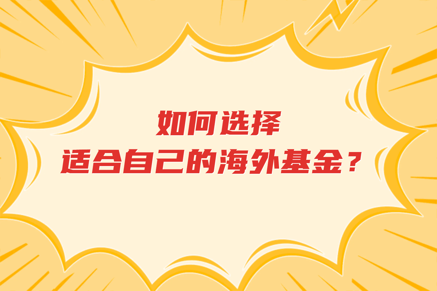 如何选择适合自己的海外基金？