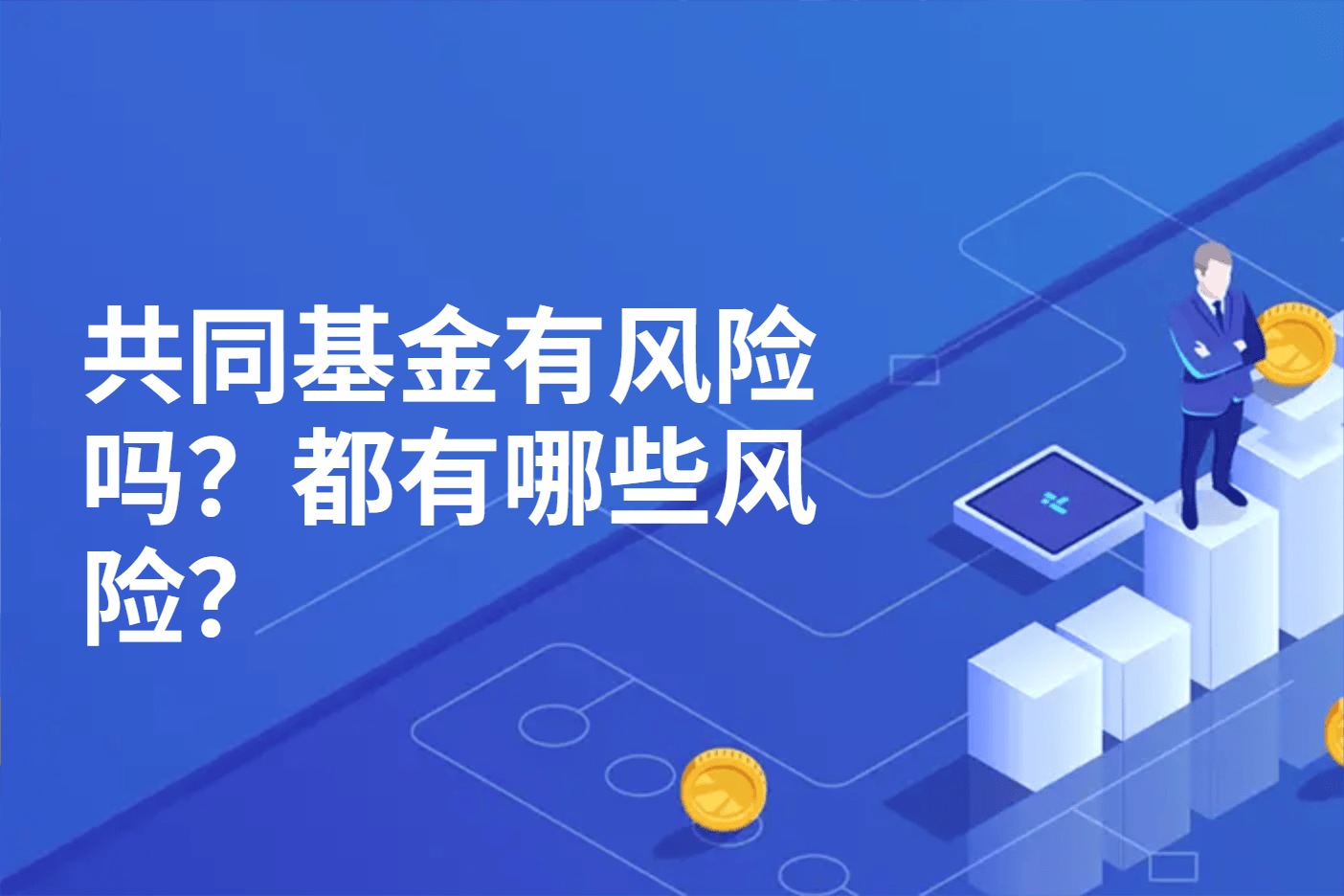 共同基金有风险吗？都有哪些风险？