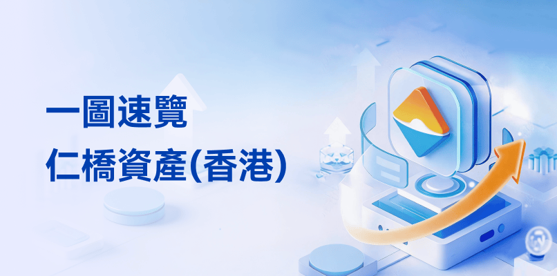 仁橋資產：堅守一份信托的責任