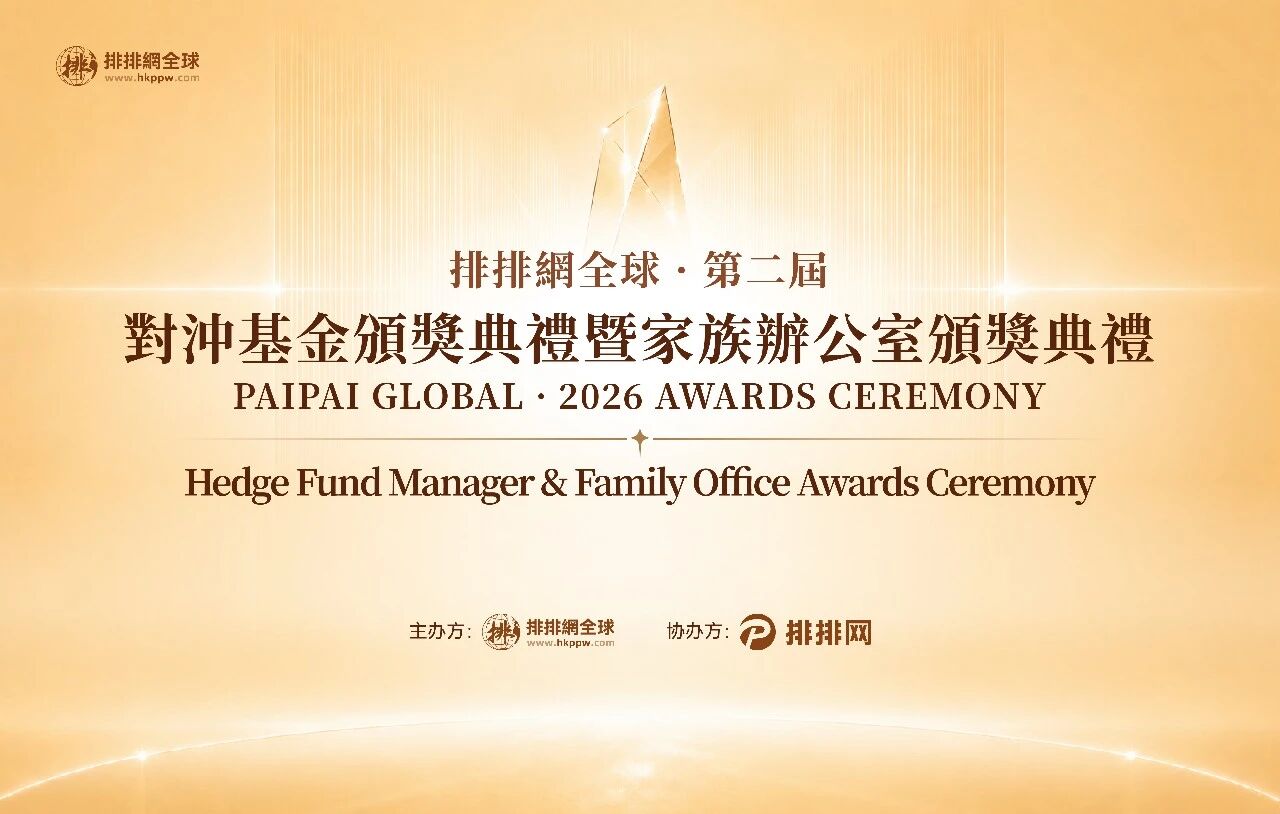 排排網全球第二屆對沖基金暨家族辦公室頒獎典禮圓滿落幕