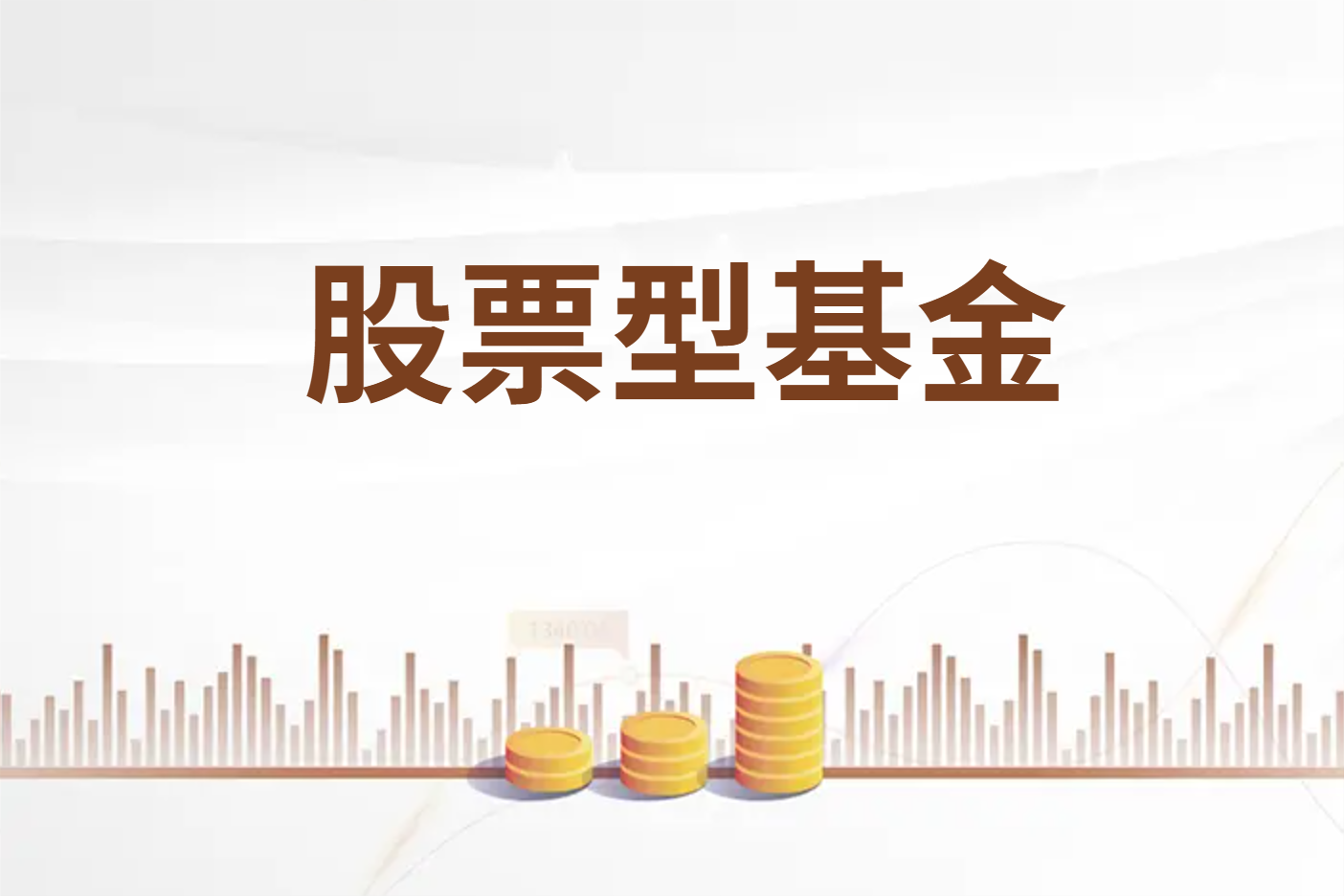 共同基金科普股票型基金
