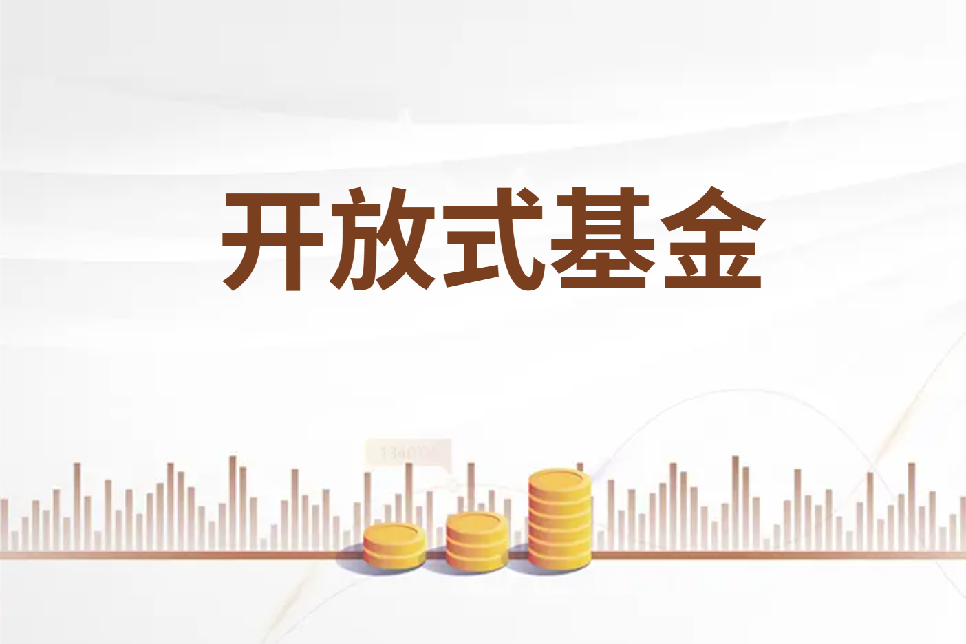 共同基金科普开放式基金