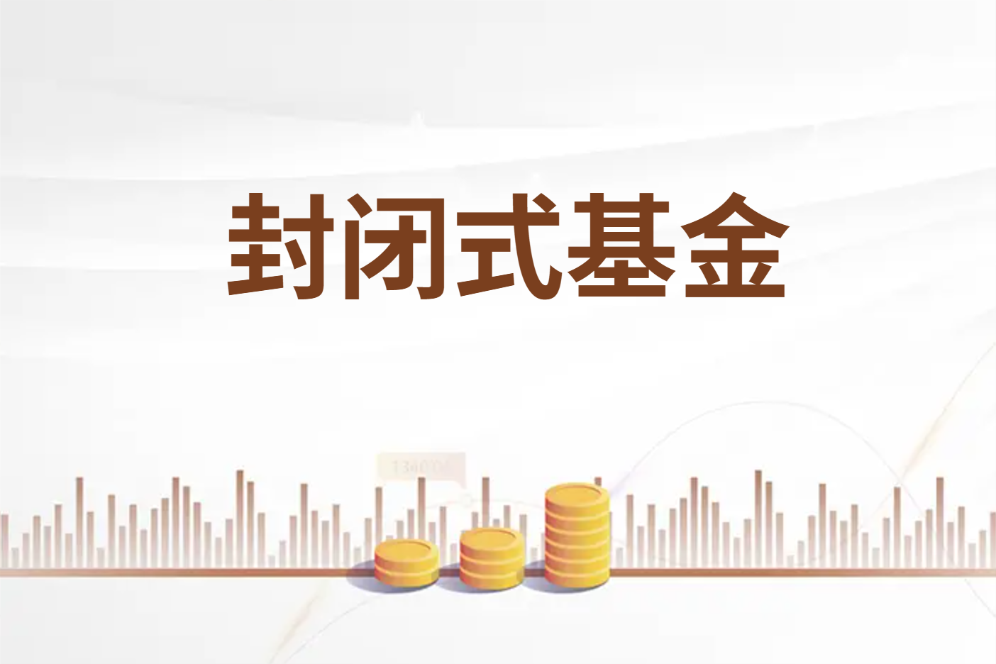 共同基金科普封闭式基金