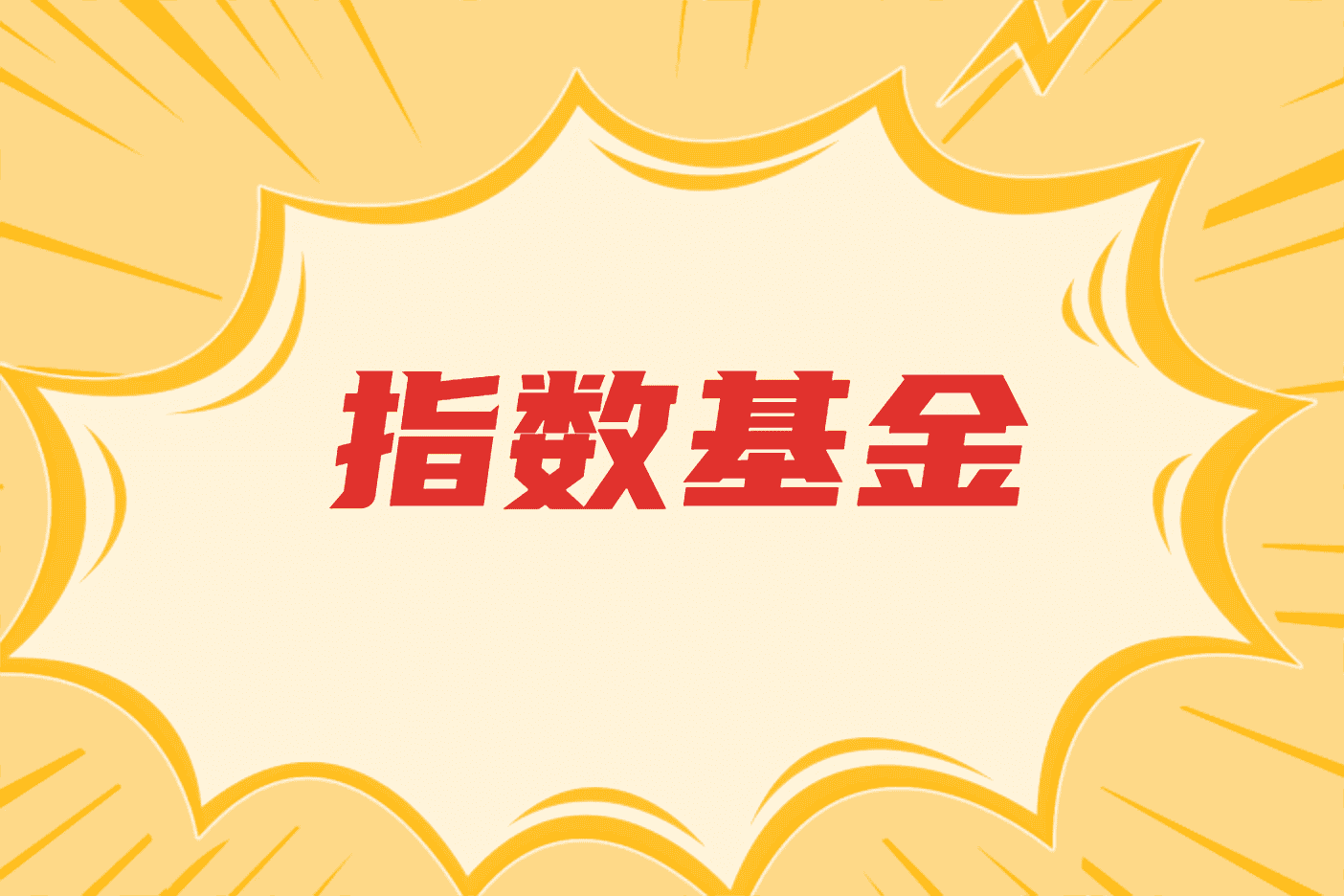 共同基金科普指数基金