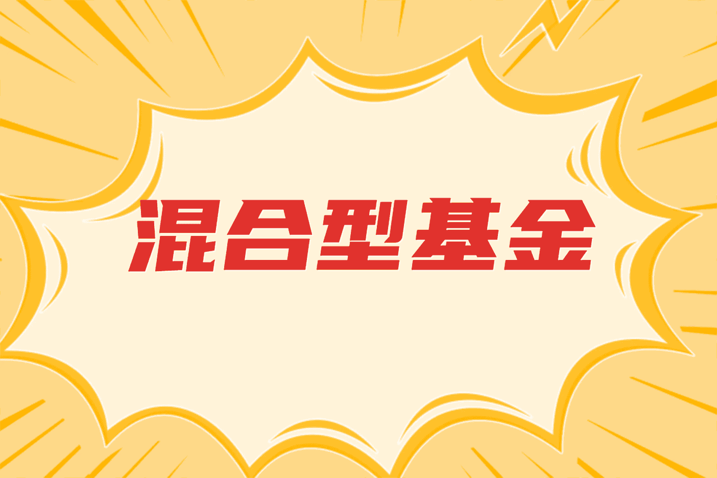 共同基金科普混合型基金