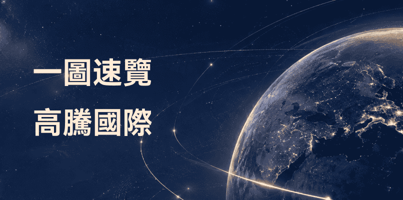 高騰國際——全球投資，觸手可及
