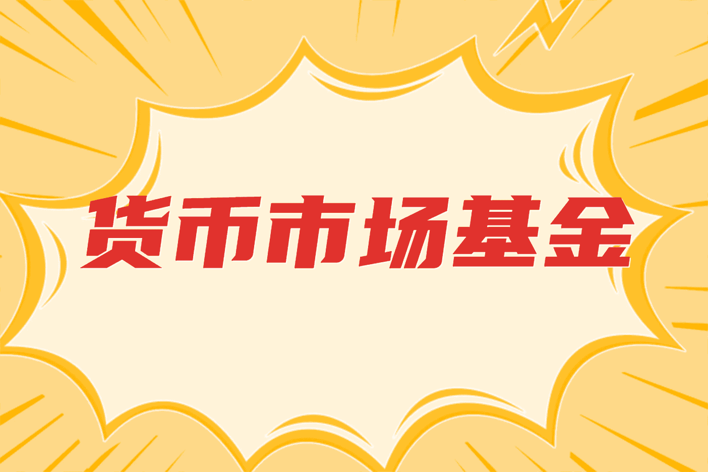 共同基金科普货币基金基金
