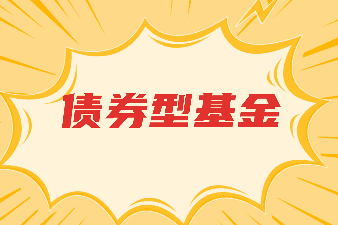 共同基金科普债券型基金