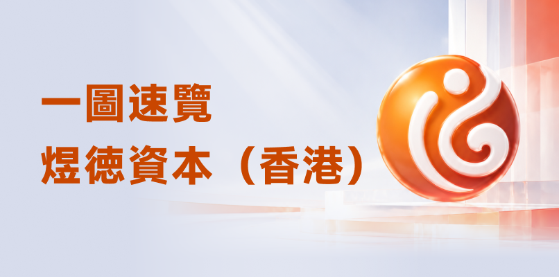 煜徳資本香港致力於創造卓越回報的精品資產管理公司