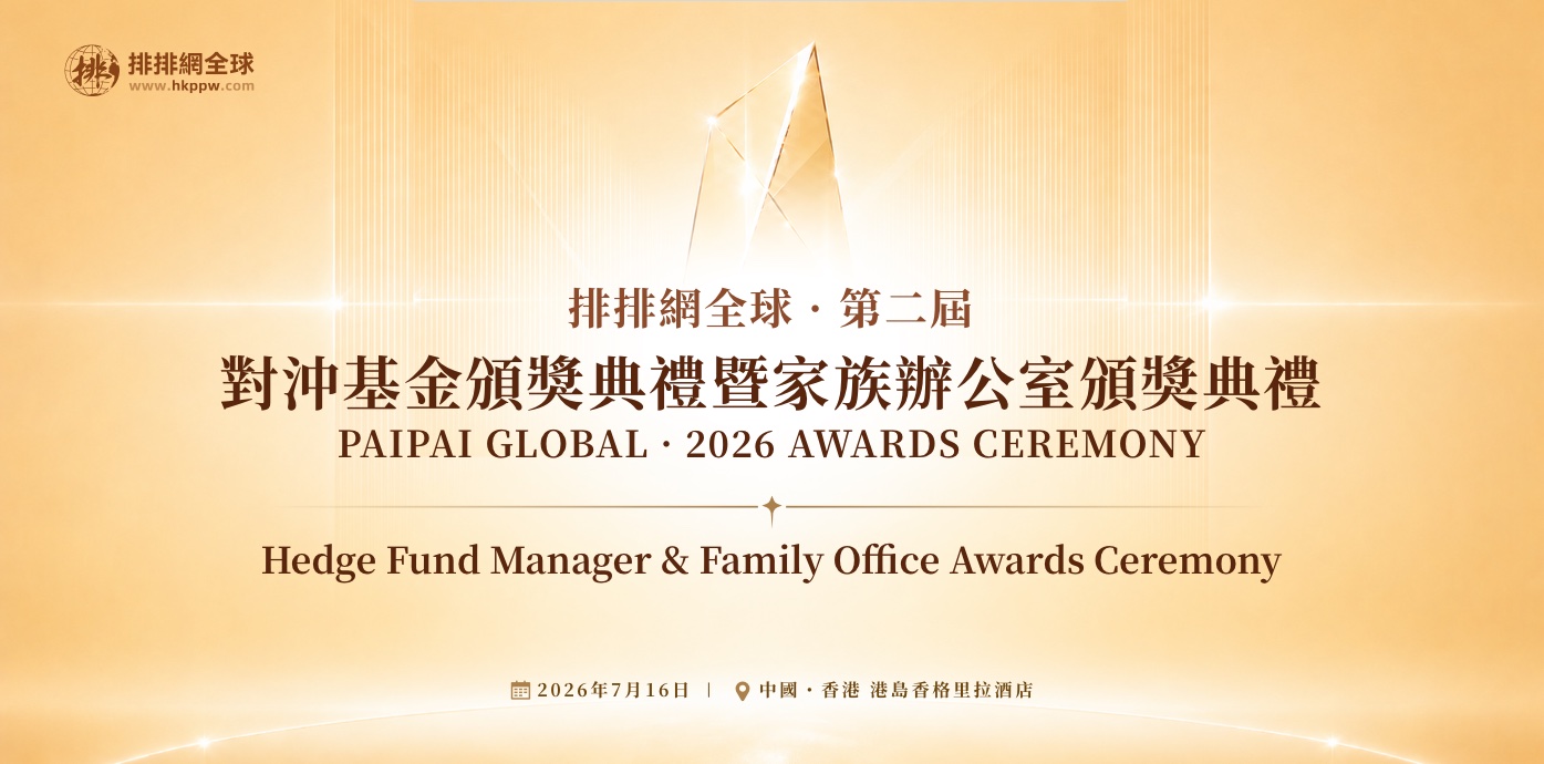 排排網全球·第二屆對沖基金&家族辦公室頒獎典禮