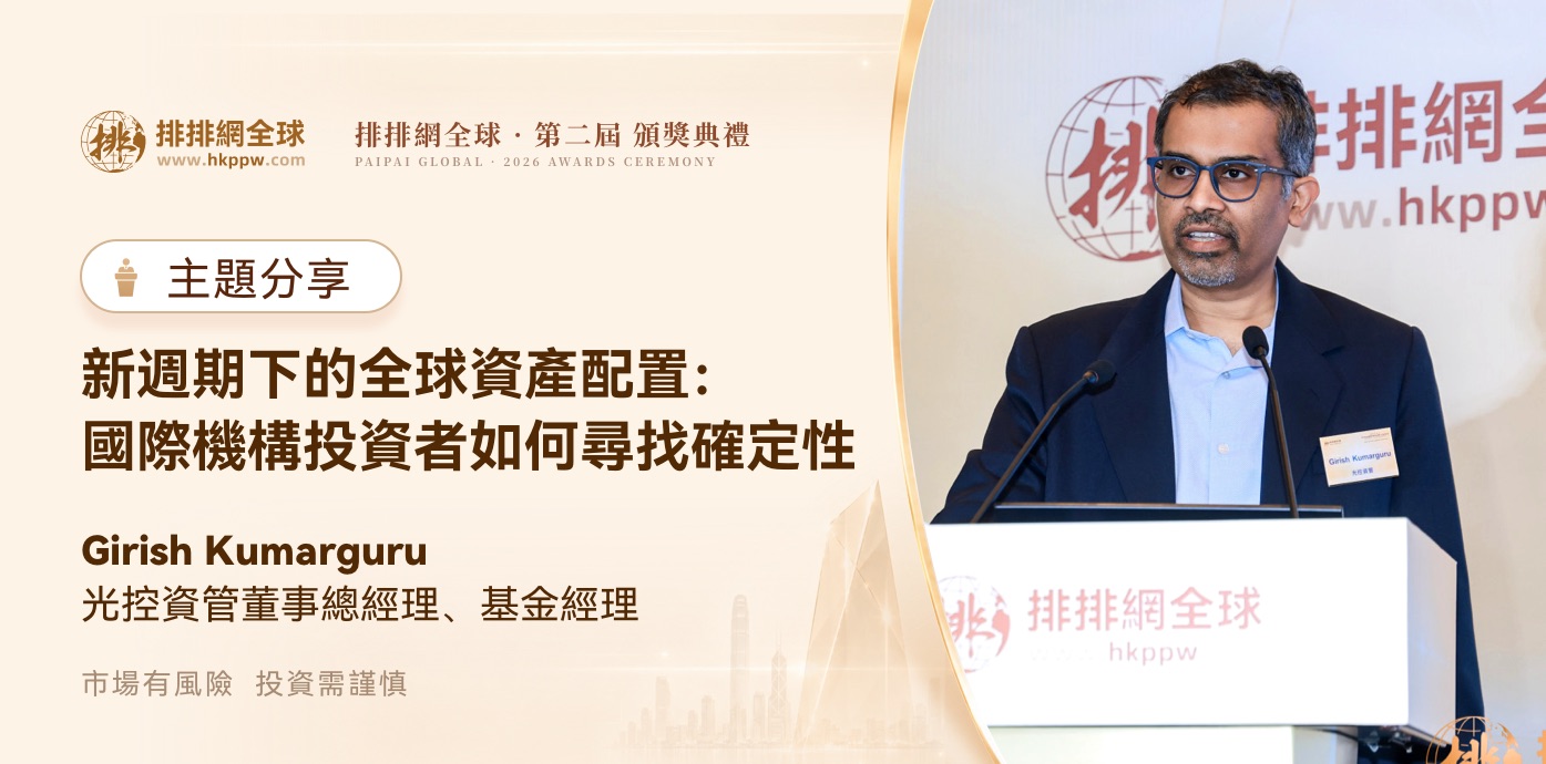新週期下的全球資産配置：國際機構投資者如何尋找確定性