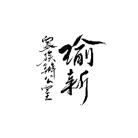 瑜新家族办公室有限公司