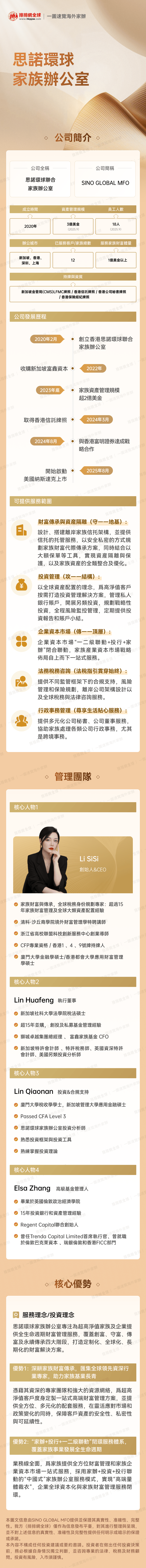 思諾環球聯合家族辦公室