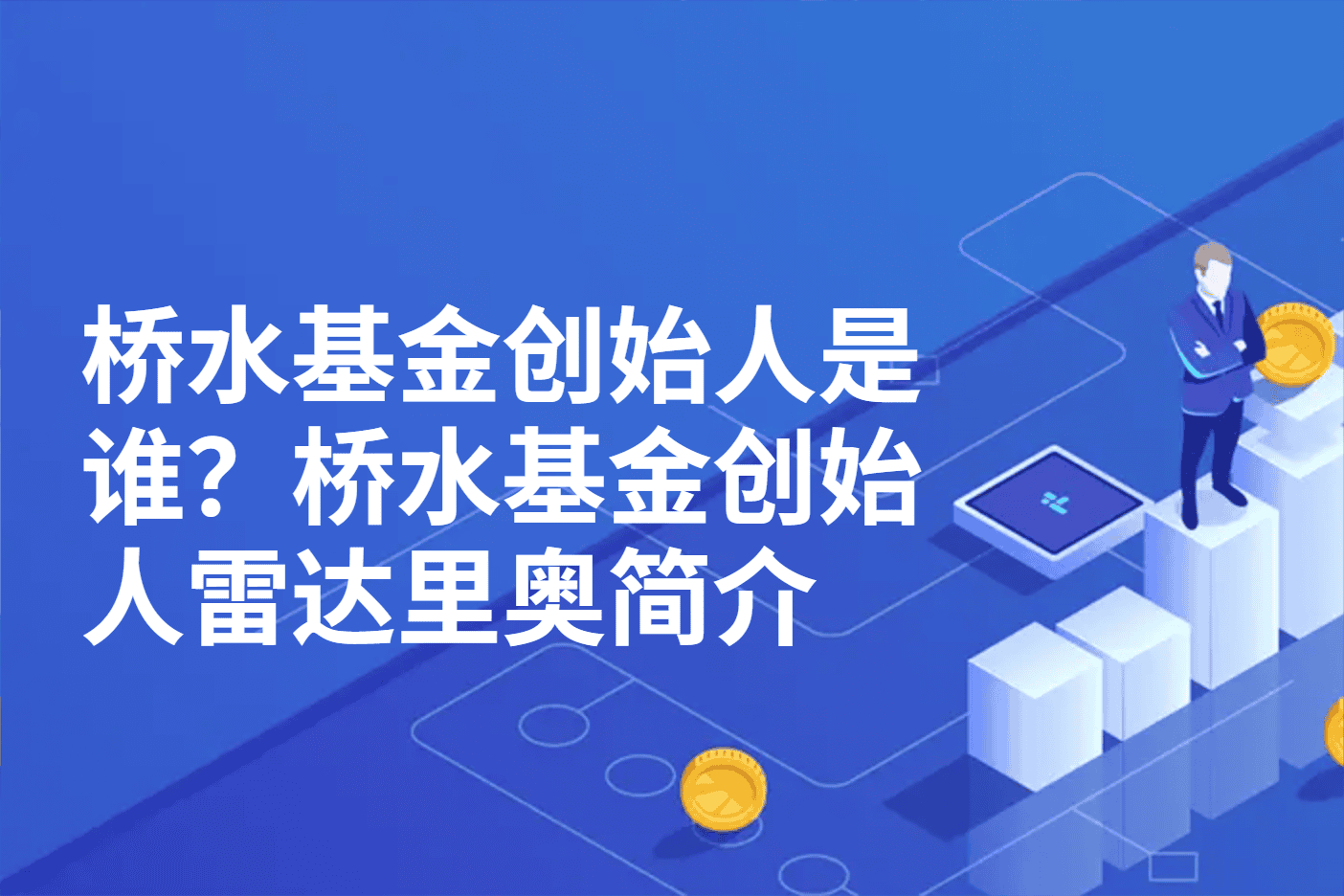 桥水基金创始人是谁？桥水基金创始人雷达里奥简介