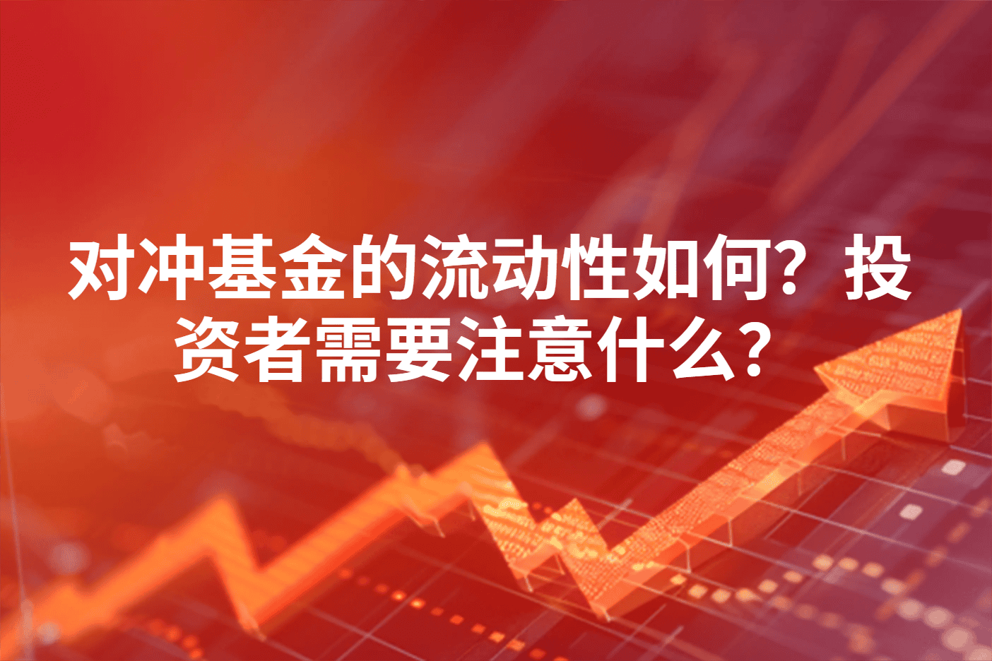 对冲基金的流动性如何？投资者需要注意什么？