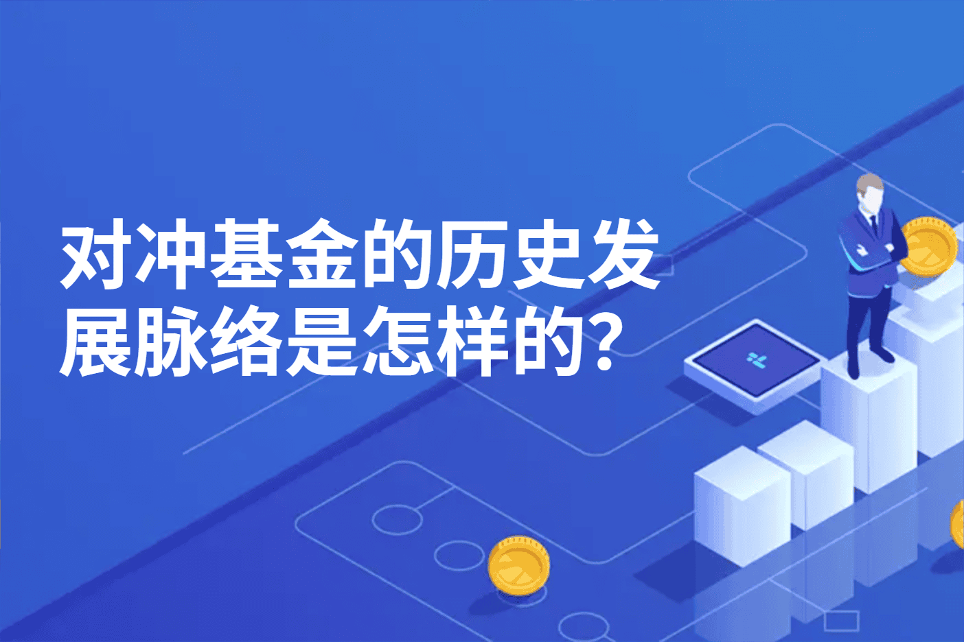 对冲基金的历史发展脉络是怎样的？