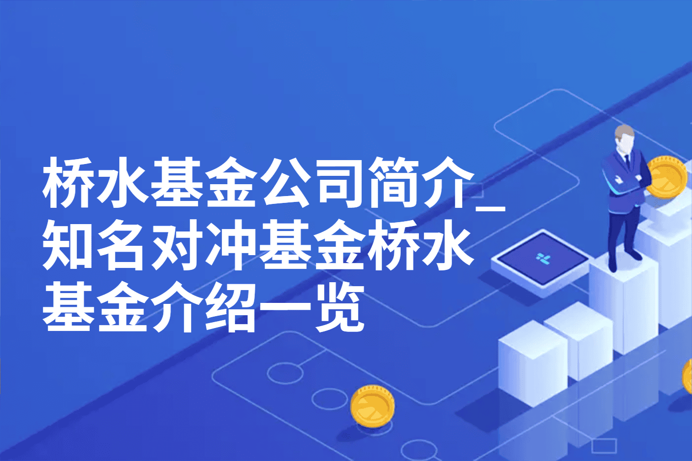 桥水基金公司简介_知名对冲基金桥水基金介绍一览