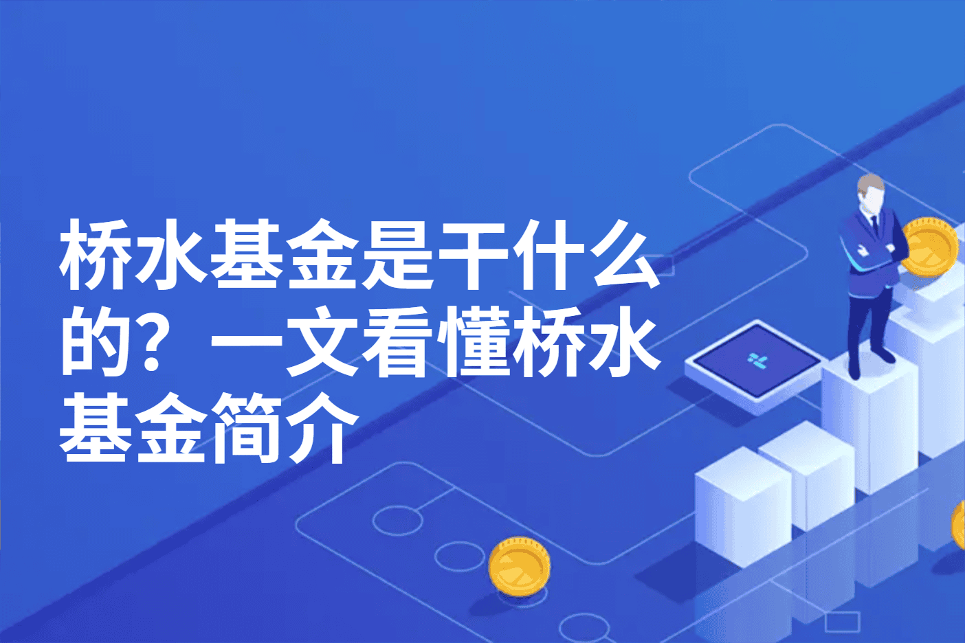 桥水基金是干什么的？一文看懂桥水基金简介