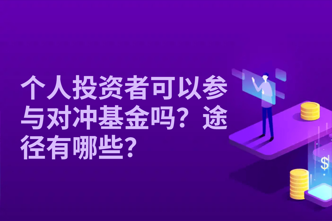 个人投资者可以参与对冲基金吗？途径有哪些？