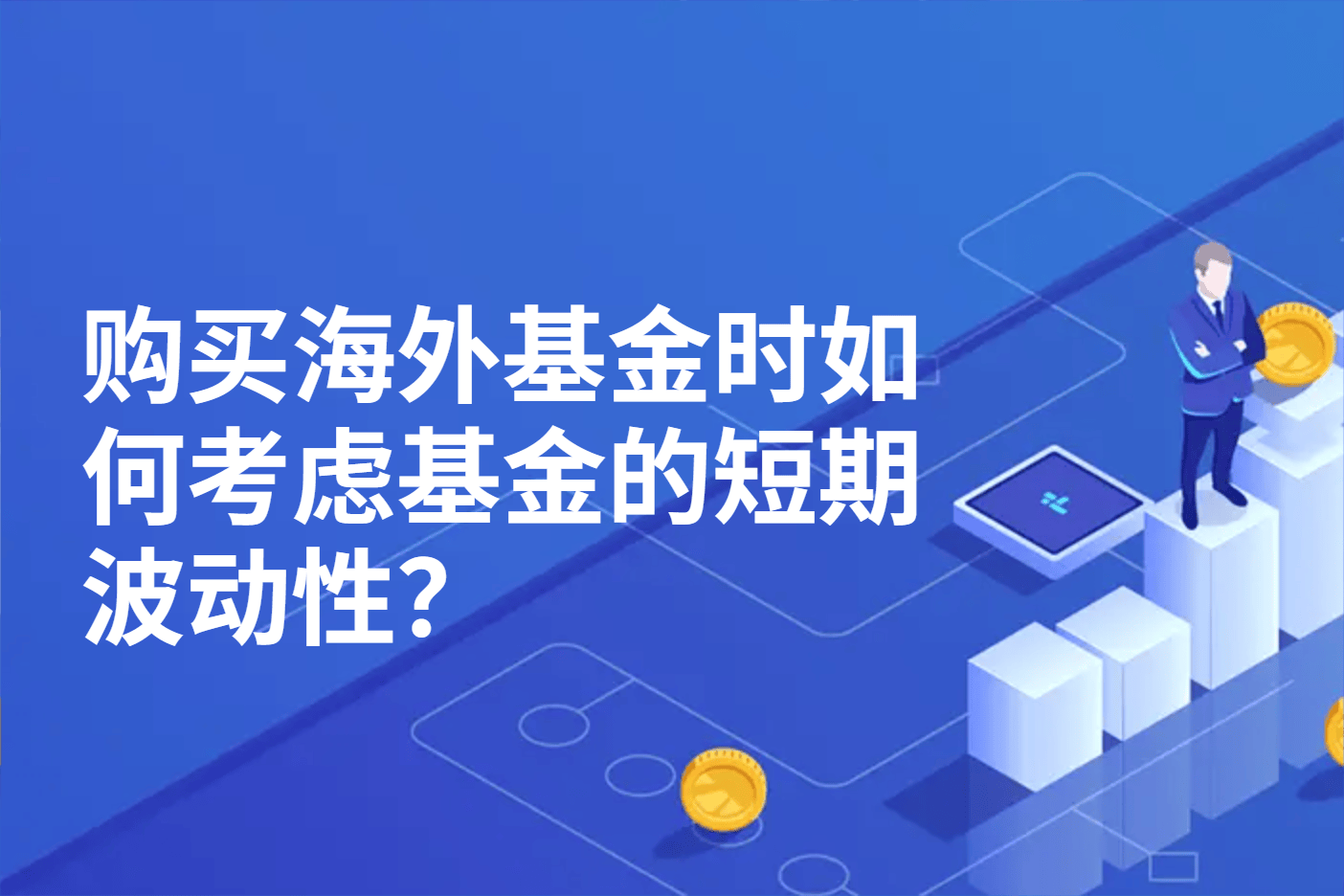 购买海外基金时如何考虑基金的短期波动性？