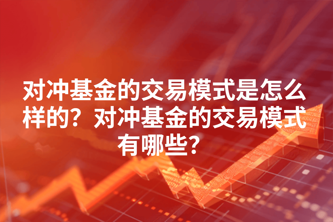 对冲基金的交易模式是怎么样的？对冲基金的交易模式有哪些？