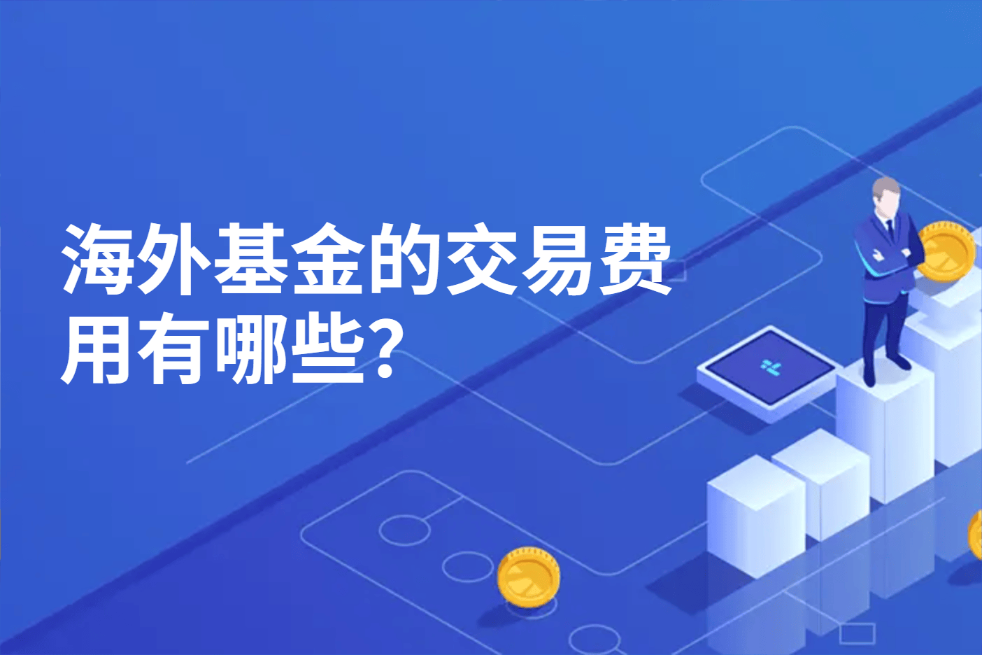 海外基金的交易费用有哪些？