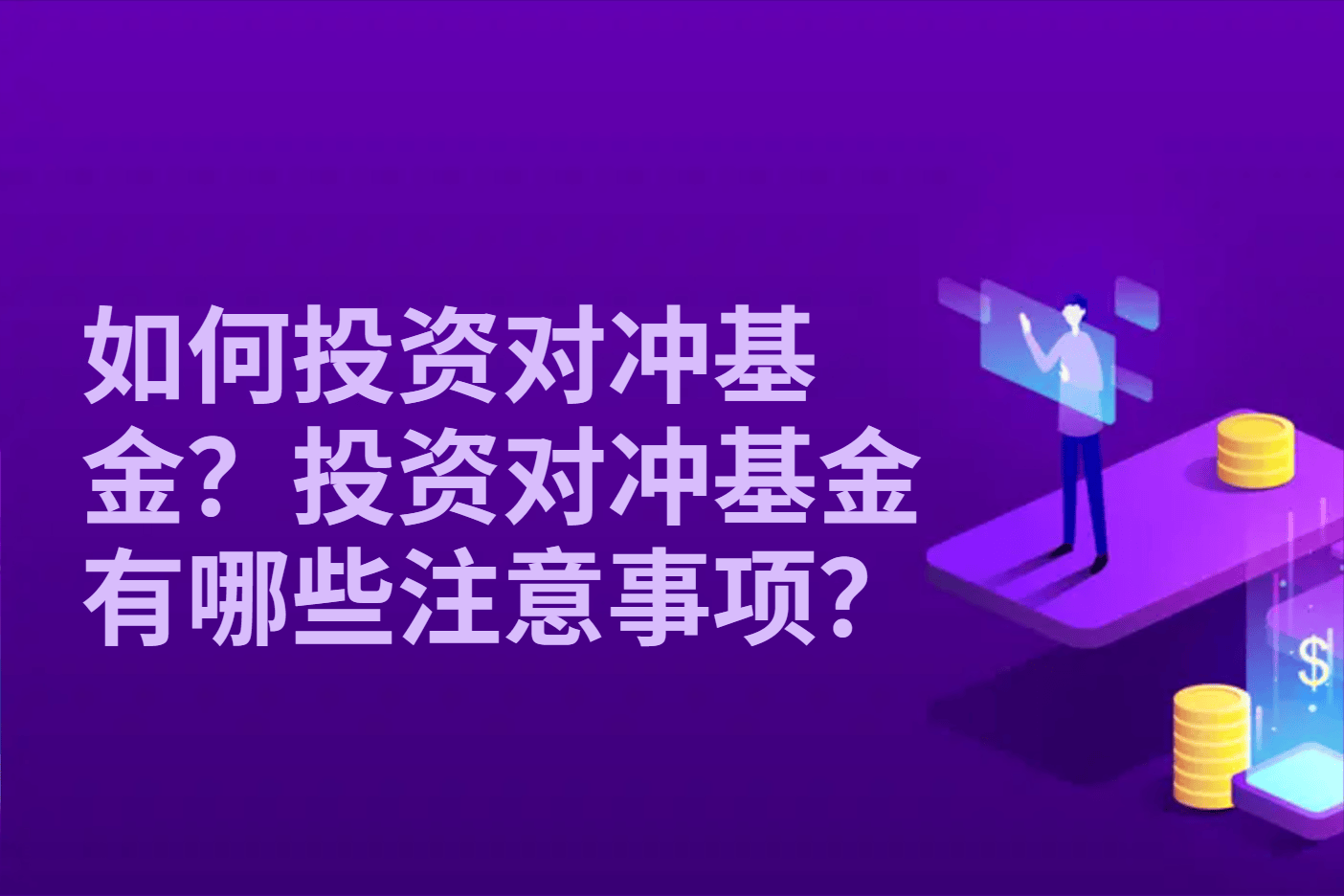 如何投资对冲基金？投资对冲基金有哪些注意事项？
