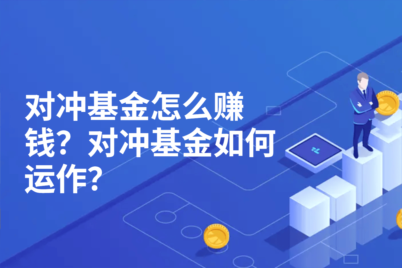 对冲基金怎么赚钱？对冲基金如何运作？