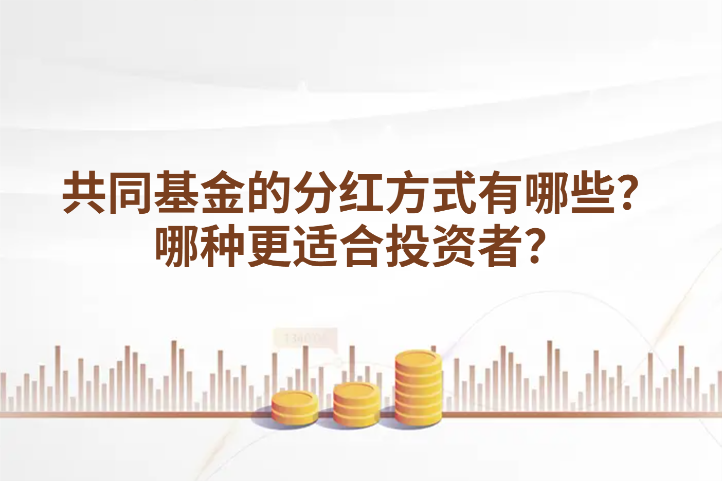 共同基金的分红方式有哪些？哪种更适合投资者？