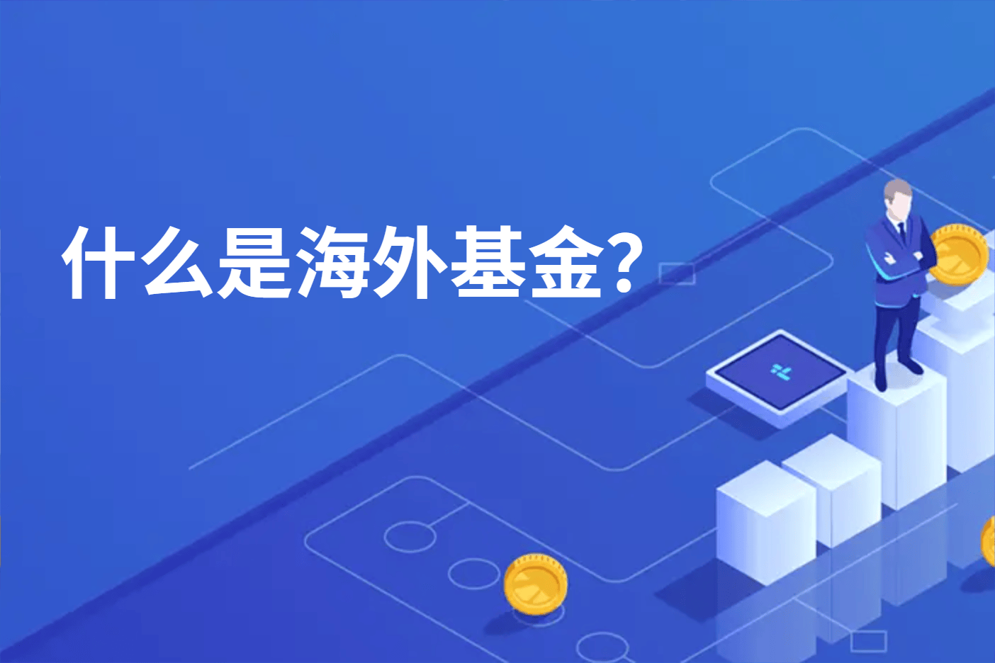 什么是海外基金？